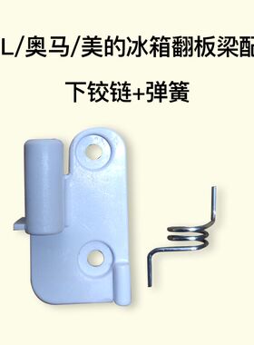 适用于奥马美的冰箱BCD-388DV/390DDA中梁翻板固定下门铰链/弹簧