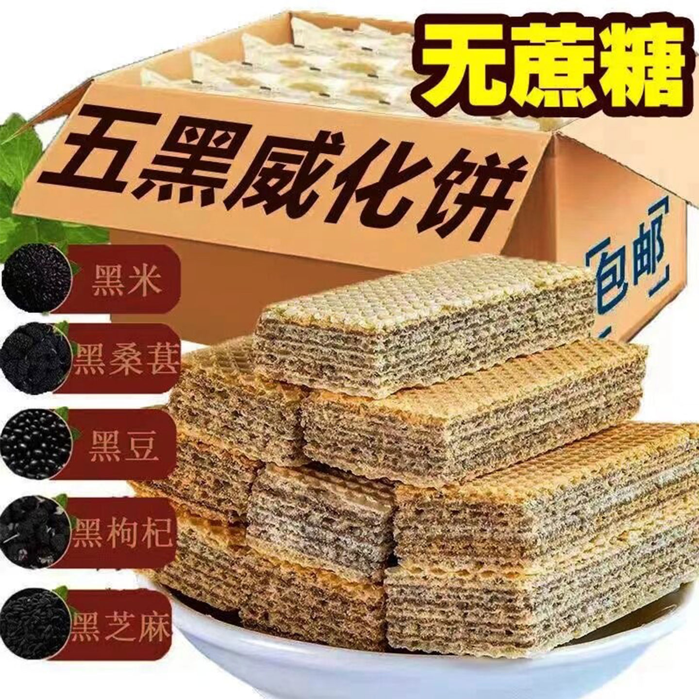 御谷典五黑威化饼干无蔗糖五谷杂粮饱腹早餐低糖解馋代餐营养零食