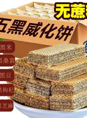 御谷典五黑食补威化饼干无蔗糖