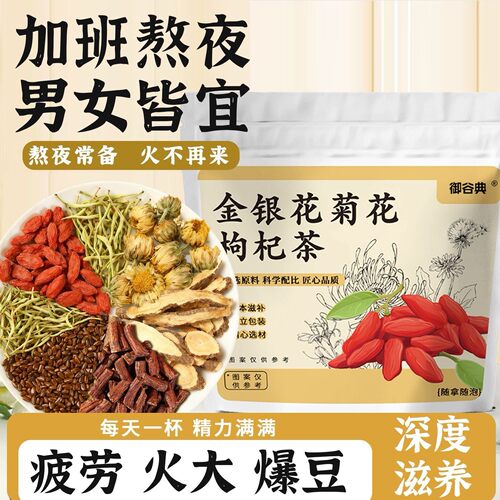 御谷典菊花枸杞决明子清火明目茶