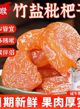 御谷典竹盐无核枇杷干润喉止咳
