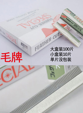 羽毛牌修眉刀片超级H白金刀片美容美发用刮眉刀小盒装