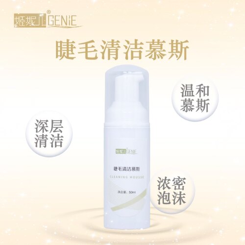 无刺激清洁慕斯姬妮儿