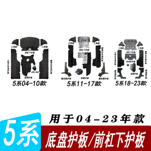 适用宝马5系发动机525Li前杠G38波箱E60底盘540Li车身F18下护板