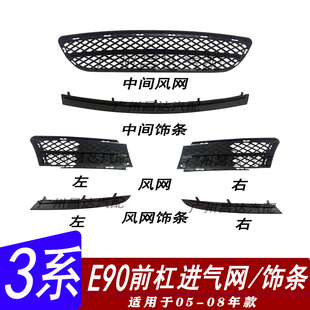 适用宝马老款 3系E90前杠格栅320i雾灯框罩前杠进气325i下风网饰条
