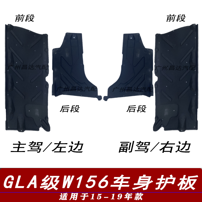 适用奔驰GLA级W156车身下护板GLA200车底GLA220底盘GLA260挡泥板