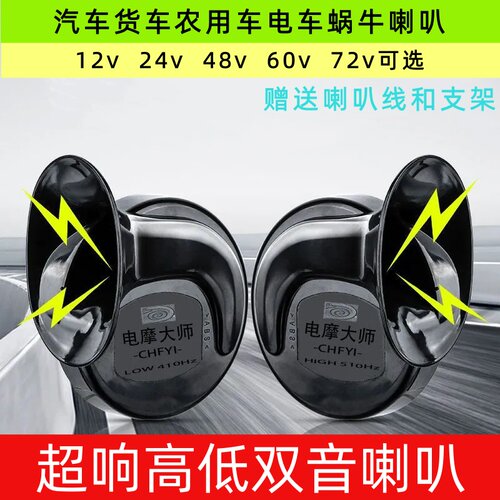 电摩大师超响高低双音蜗牛喇叭