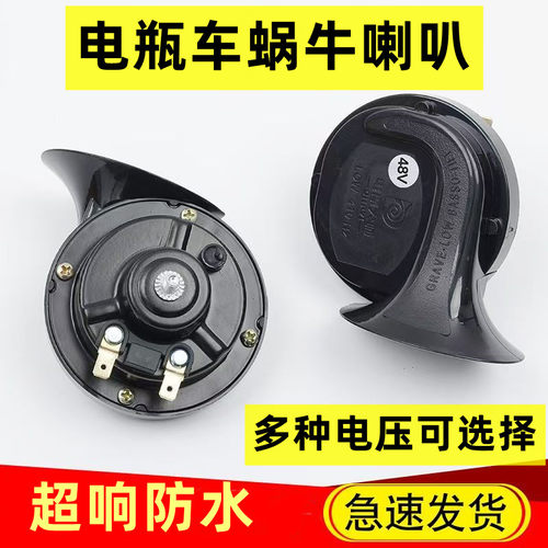 电动车摩托车高低音喇叭蜗牛