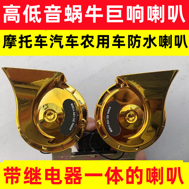 蜗牛喇叭12V高低音防水超响大音量汽车农用车货车摩托车喇叭24v
