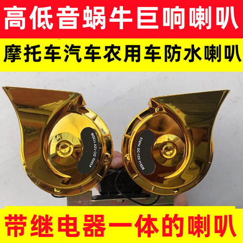 蜗牛喇叭12V高低音防水超响大音量汽车农用车货车摩托车喇叭24v