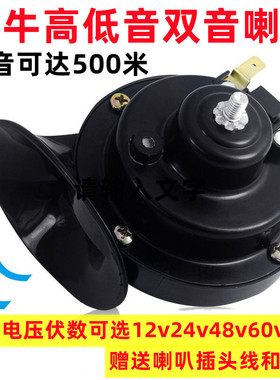 电车蜗牛喇叭超响防水汽车摩托车货车12v24v48v60v72v可选高低音