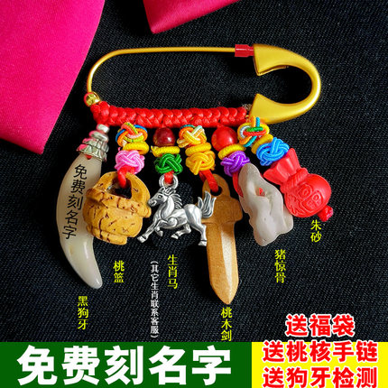 【免费刻名字】宝宝婴儿挂件随身宝宝新生儿黑狗牙桃木孕妇别针