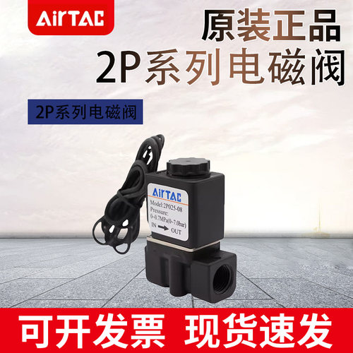 2P025-08/06原装亚德客流体控制阀AIRTAC电磁阀2P02508BIG/AIG