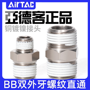 亚德客气动双外牙螺纹直通双头外丝接头BB0101 0202