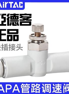 ATC亚德客管路调速阀APA-4-6-8-10气缸调节阀气动节流阀快插接头