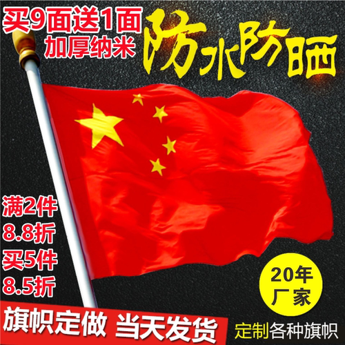 中国国旗1号2号3号4号5号6号 户外纳米防水红旗五星红旗旗子装饰
