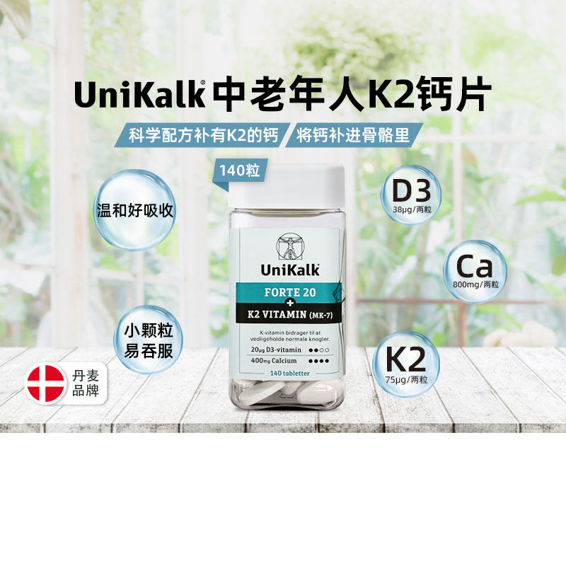 丹麦Unikalk中老年专用K2生骨钙老人钙腰腿关节疼男女骨质疏松钙