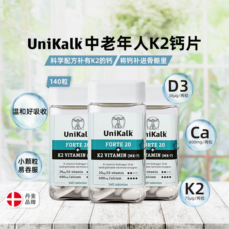 丹麦Unikalk中老年专用K2生骨钙老人钙腰腿关节疼男女骨质疏松钙