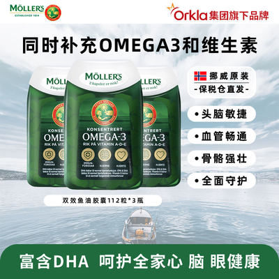 沐乐思鱼油胶囊mollersOmega3DHA