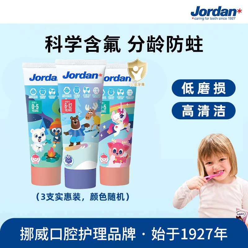 JORDAN挪威童低4-5岁宝宝牙膏