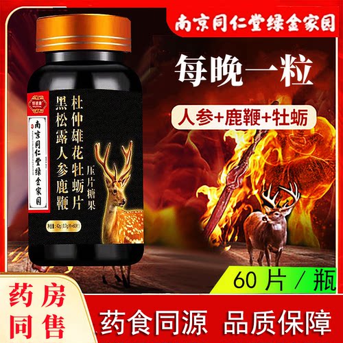 南京同仁堂黑松露人参鹿