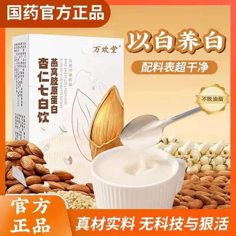速溶即食官方正品便携营养代餐粉万欢堂燕窝胶原蛋白杏仁七白饮