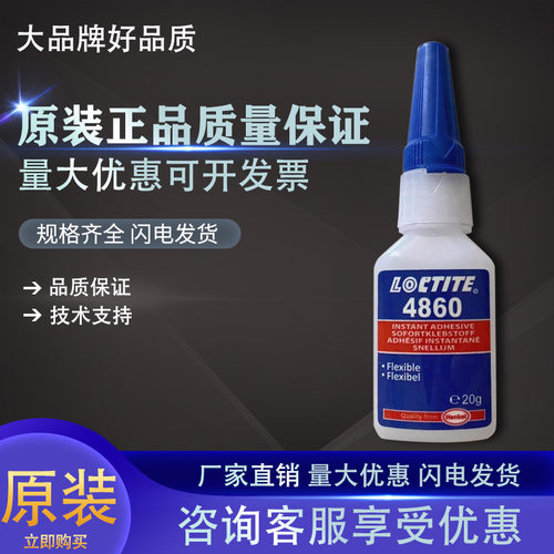 进口乐泰4860瞬干胶快干胶