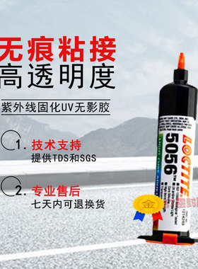 汉高乐泰5056胶水5056UV紫外线固化胶水 25ml