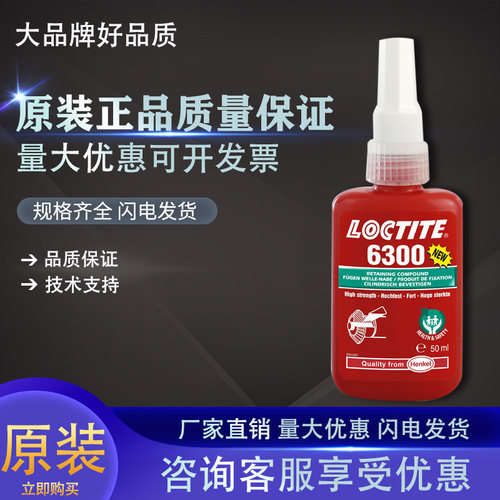 乐泰6300胶水圆柱形固持胶