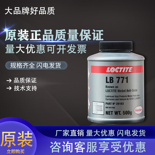 乐泰LB771镍基抗咬合剂