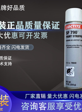 乐泰SF790除胶剂 SF790垫片清除剂 清洗剂硅胶厌氧胶除胶剂510g