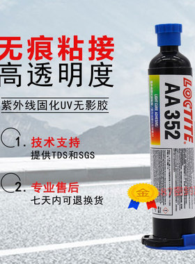 乐泰AA352UV胶紫外线固化胶 玻璃金属塑料粘接UV胶 25ml