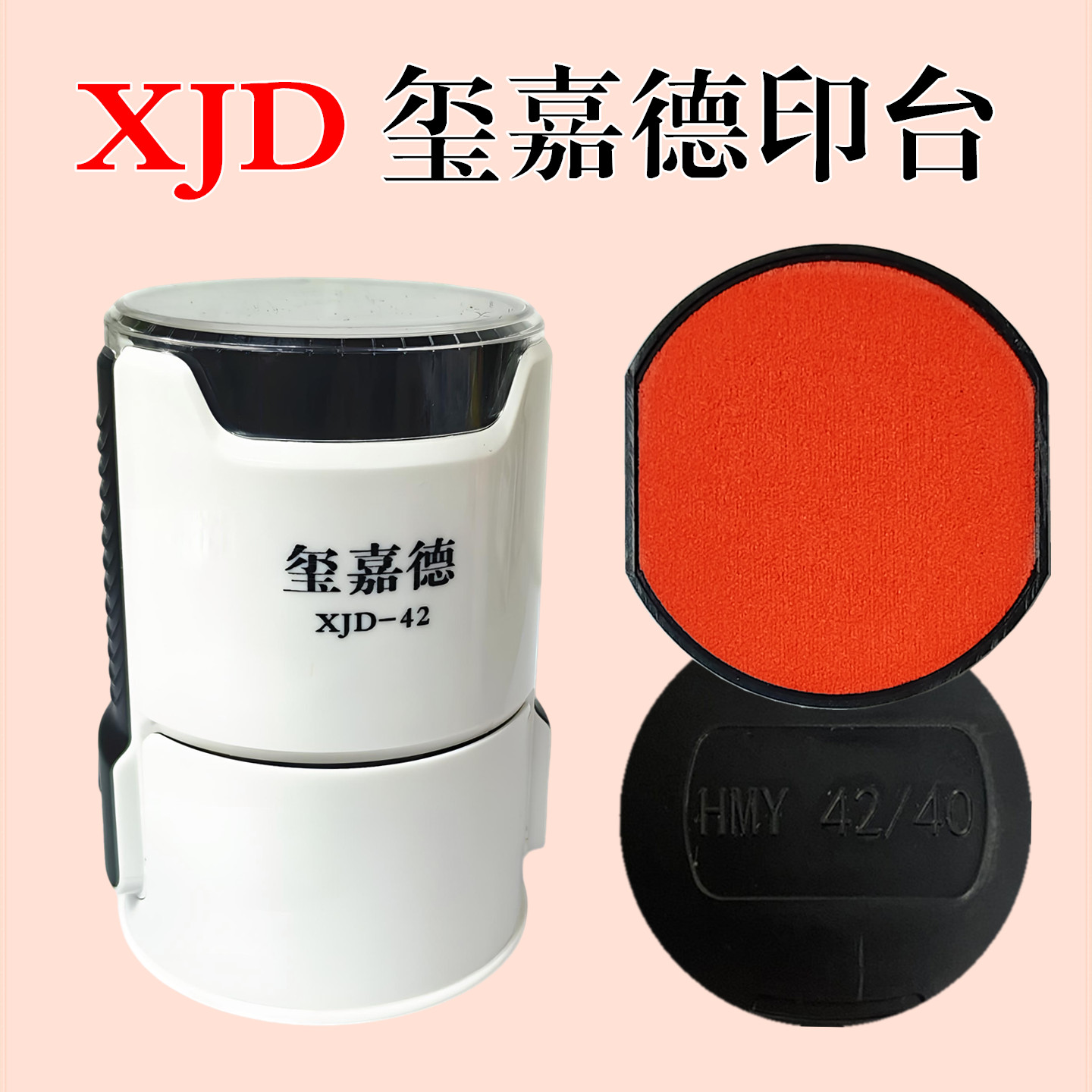 玺嘉德印章XJD42红色替换HMY印台