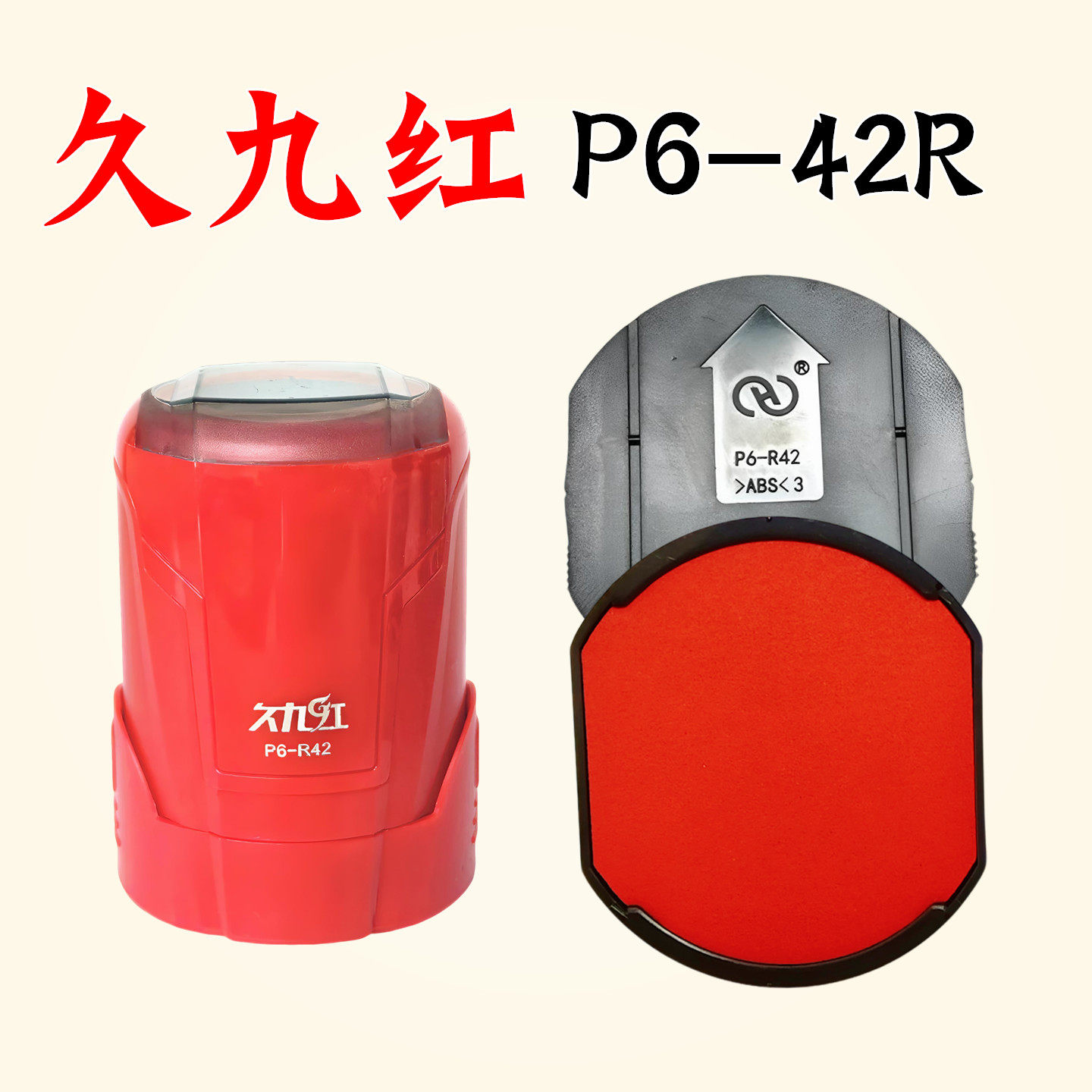 久九红P6-R42回墨翻转斗印章原装替换红印台OV3040私章20F印油