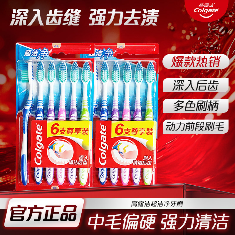 高露洁超洁净牙刷家庭特惠