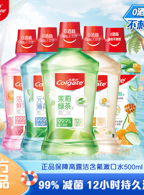 高露洁漱口水非杀口气除便携装孕妇可用清新口气结石含氟男女