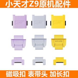 【原装配件】小天才电话手表Z9/少年版磁扣闪扣盖子表带加长表扣