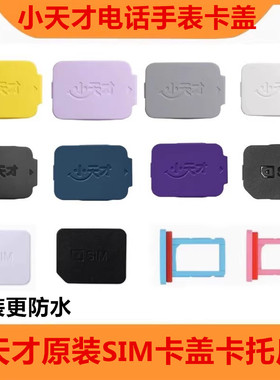 原厂小天才电话手表SIM卡盖Z10/Z9/Z8/Z7/Z6/Q1/D2A/D3/s卡托后盖
