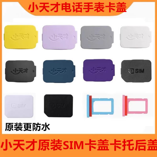 小天才原装电话手表sim卡盖卡托