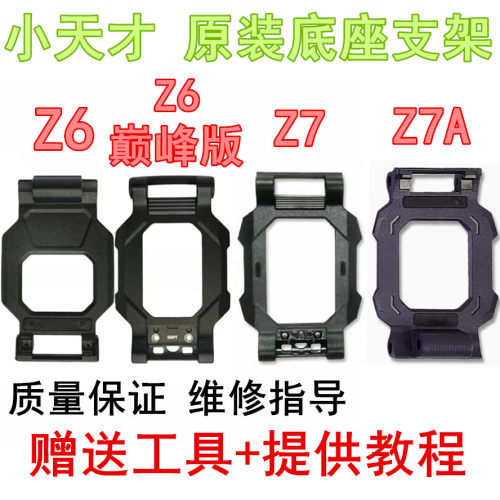 Z6/Z6巅峰版/Z7/Z7A底座