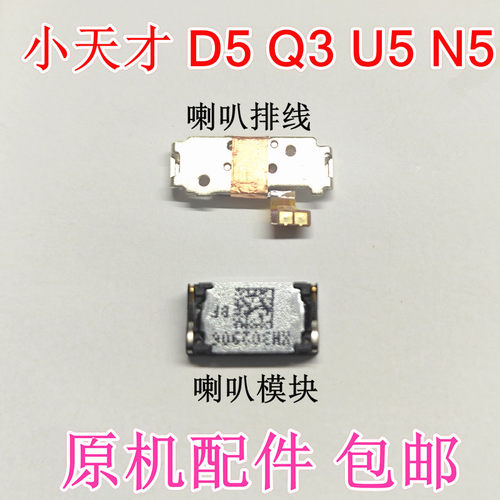 小天才D5/Q3/N5/U5扬声器听筒