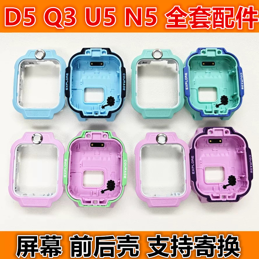 D5/Q3/U5屏幕前框面框底壳后盖图片