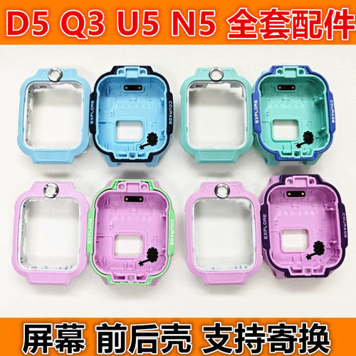 D5/Q3/U5屏幕前框面框底壳后盖