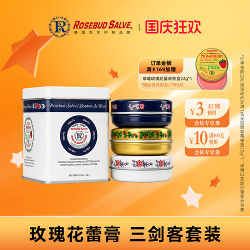 Rosebudsalve铁盒花蕾膏三件套