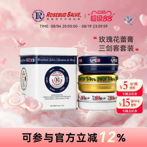 Rosebudsalve铁盒花蕾膏三件套