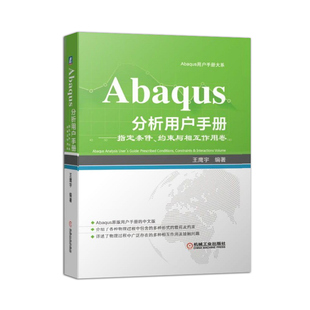 編著 力學(xué)接觸屬性 約束與相互作用卷 Abaqus分析用戶手冊 王鷹宇 通用多點(diǎn)約束實(shí)體耦合 指定條件 運(yùn)動約束