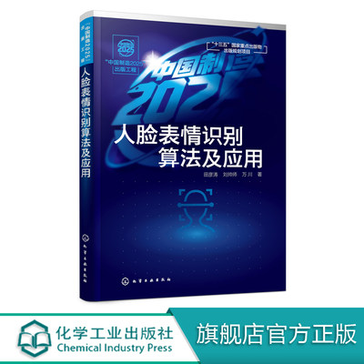 中国制造2025 出版工程 人脸表情识别算法及应用 田彦涛 图象识别研究书籍 模式识别表情识别人脸识别跟踪系统研究技术算法应用书