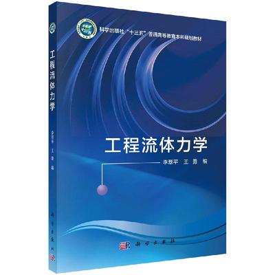 工程流体力学 大教材教辅 大学教材 自然科学 物理学 流体静力学 流体动力学 黏性流体运动及其阻力计算 边界层理论基础