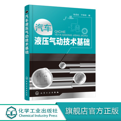 汽车液压气动技术基础 张戌社 液压元件液压基本回路 典型汽车液压传动系统气压传动及其在汽车上的应用 汽车液压流体力学基础书籍