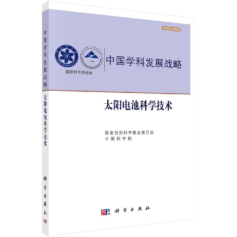 中国学科发展战略 太阳电池科学技术国家自然科学基金委员会中国科学院编著 光伏技术科学 太阳电池能量转换技术分析 太阳电池技术